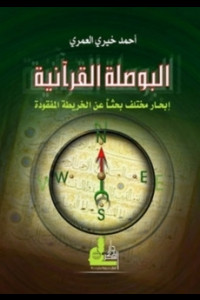 كتاب البوصلة القرآنية | كيف نعيد اكتشاف الطريق المفقود؟